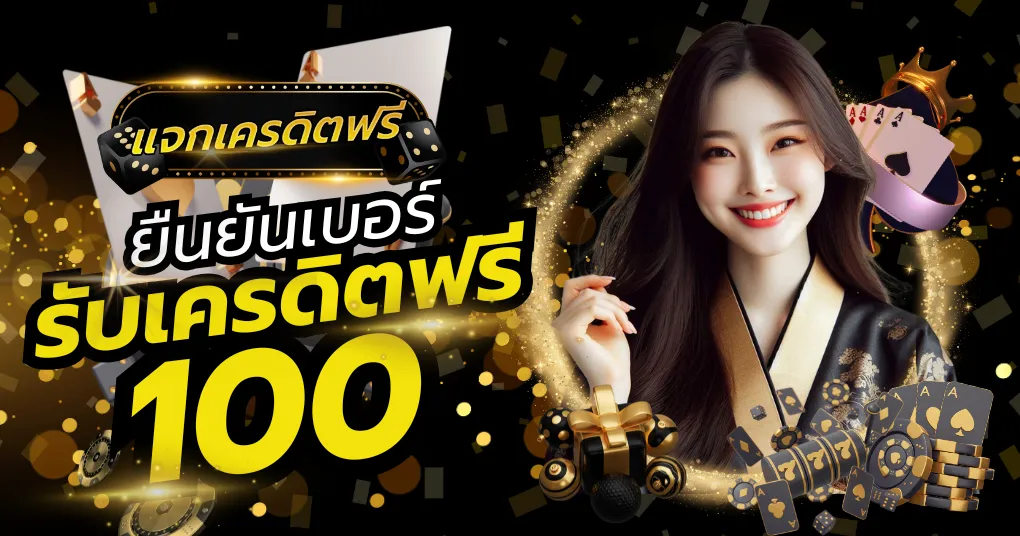 asia999 เครดิตฟรี 100